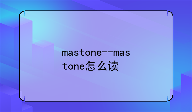 mastone--mastone怎么读