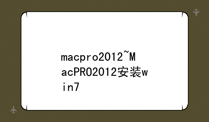 macpro2012~MacPRO2012安装win7