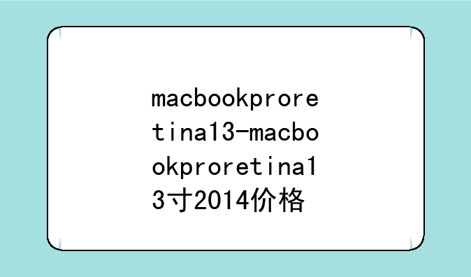 macbookproretina13-macbookproretina13寸2014价格