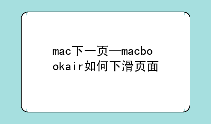 mac下一页—macbookair如何下滑页面