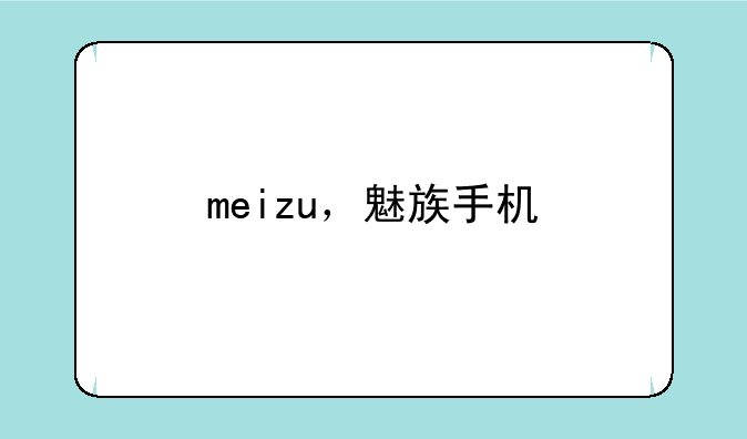 meizu，魅族手机