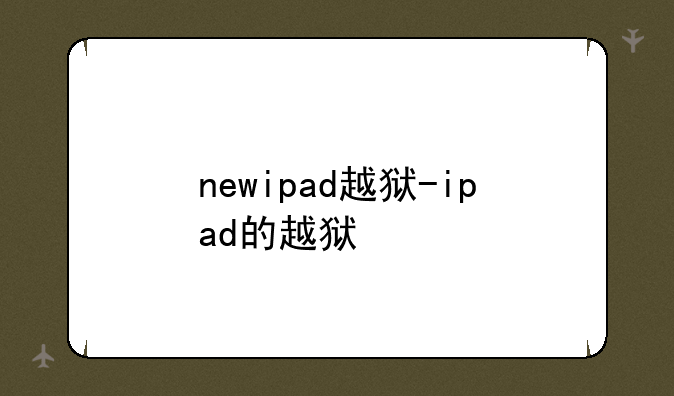 newipad越狱-ipad的越狱