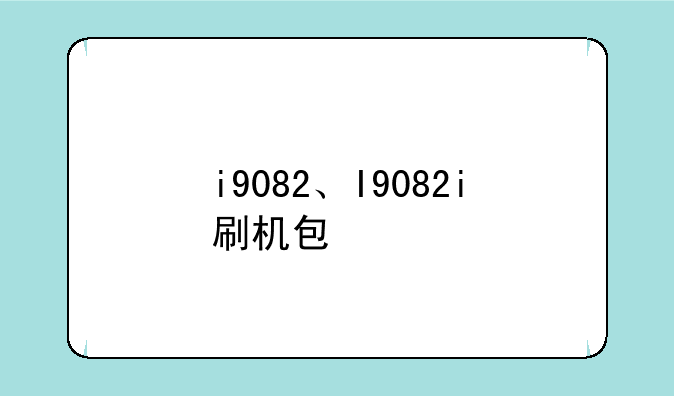 i9082、I9082i刷机包