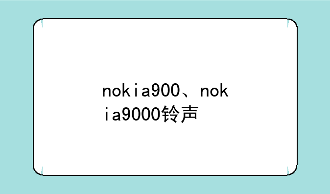 nokia900、nokia9000铃声